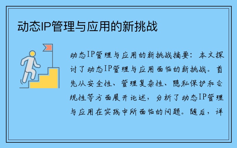 动态IP管理与应用的新挑战