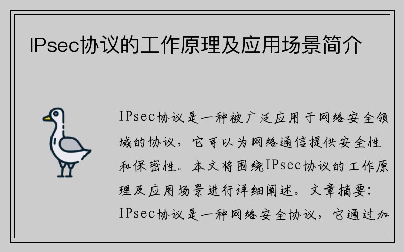 IPsec协议的工作原理及应用场景简介