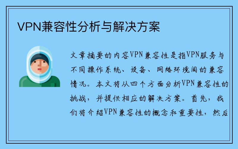 VPN兼容性分析与解决方案