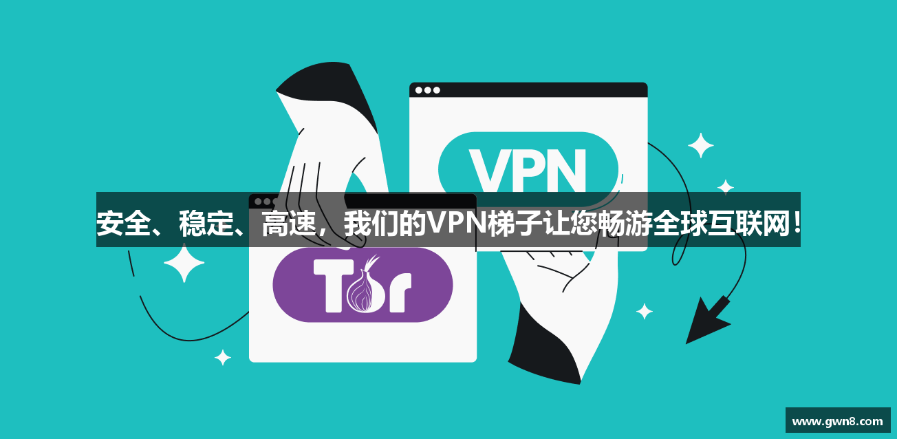 安全、稳定、高速，我们的VPN梯子让您畅游全球互联网！