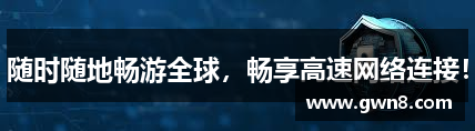 随时随地畅游全球，畅享高速网络连接！